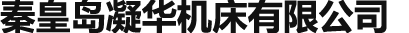 秦皇島(dǎo)裕寶浩公集團有限公司