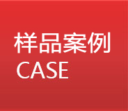 樣品案(àn)例